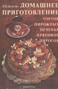 Домашнее приготовление тортов, пирожных, печенья, пряников, пирогов