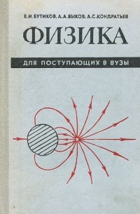 Александр Быков - Физика для поступающих в ВУЗы