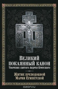 Андрей Критский - Великий покаянный канон. Творение святого Андрея Критского. Житие преподобной Марии Египетской