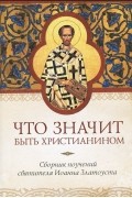  Иоанн Златоуст - Что значит быть христианином