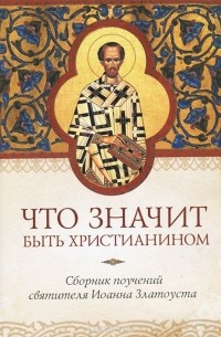 Что значит быть христианином