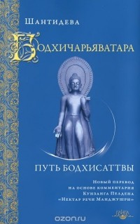  Шантидева - Бодхичарьяватара. Путь бодхисаттвы