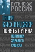 Понять Путина. Политика здравого смысла