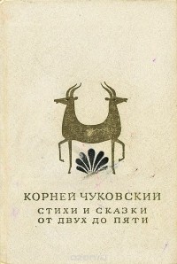 Корней Чуковский - Корней Чуковский. Стихи и сказки. От двух до пяти