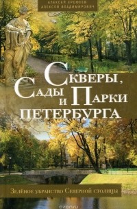  - Скверы, сады и парки Петербурга. Зелёное убранство Северной столицы