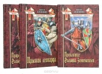 Виктор Бушмин - Серия "Время проклятых королей"  (комплект из 3 книг) (сборник)