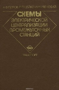  - Схемы электрической централизации промежуточных станций