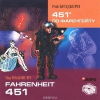 Рэй Дуглас Брэдбери - 451 градус по Фаренгейту / Fahrenheit 451