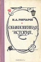Иван Гончаров - Обыкновенная история