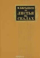 Михаил Барышев - Листья на скалах (сборник)