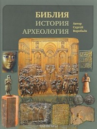 Сергей Воробьев - Библия, история, археология