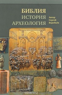 Сергей Воробьев - Библия, история, археология