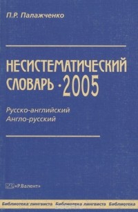 Павел Палажченко - Несистематический словарь-2005. Русско-английский англо-русский