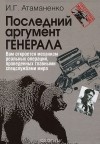 Игорь Атаманенко - Последний аргумент генерала