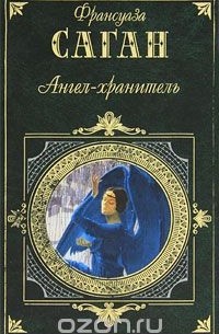 Франсуаза Саган - Ангел-хранитель (сборник)
