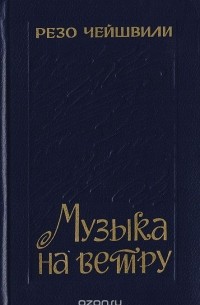 Резо Чейшвили - Музыка на ветру