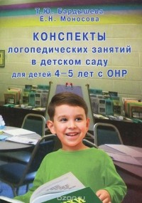  - Конcпекты логопедических занятий в детском саду для детей 4-5 лет с ОНР