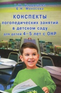  - Конcпекты логопедических занятий в детском саду для детей 4-5 лет с ОНР