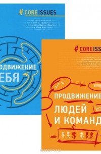 Продвижение себя. Продвижение людей и команд (комплект из 2 книг)