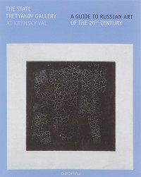  - The State Tretyakov Gallery at Krymsky Val: A Guide to Russian Art of the 20th Century