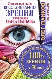 Олег Панков - Уникальный метод восстановления зрения профессора Олега Панкова. 100% зрения за 30 дней (комплект из 33 открыток)