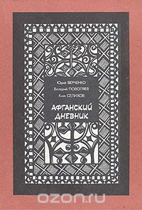  - Афганский дневник