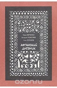  - Афганский дневник