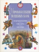  - По щучьему велению. Сивка-Бурка. Жар-птица (сборник)