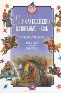  - По щучьему велению. Сивка-Бурка. Жар-птица (сборник)