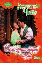 Лоретта Чейз - Соблазнительный шелк