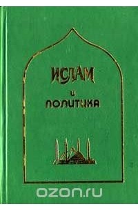  - Ислам и политика (сборник)