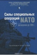 Силы специальных операций НАТО. Расширение до 1999 г.