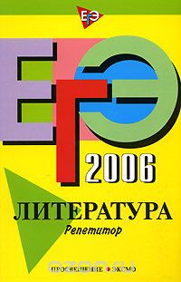 Елена Самойлова - ЕГЭ-2006. Литература. Репетитор