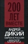 Андрей Дикий - Евреи в России и в СССР