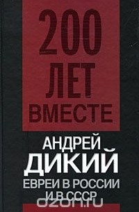Андрей Дикий - Евреи в России и в СССР