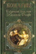 Пьер-Огюстен Карон де Бомарше - Безумный день, или Женитьба Фигаро (сборник)
