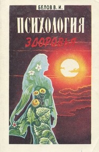 Виктор Белов - Психология здоровья