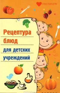 Т. Ф. Плотникова - Рецептура блюд для детских учреждений