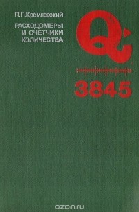 Пантелеймон Кремлевский - Расходомеры и счетчики количества