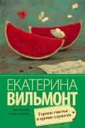 Екатерина Вильмонт - Гормон счастья и прочие глупости