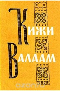 Кижи. Валаам