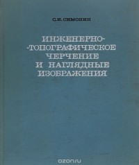 Сергей Симонин - Инженерно-топографическое черчение и наглядные изображения