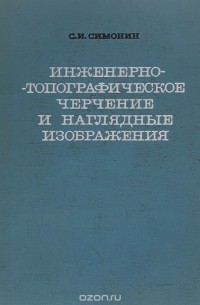 Сергей Симонин - Инженерно-топографическое черчение и наглядные изображения