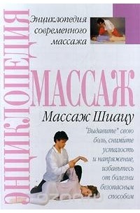 Как делать массаж Шиацу