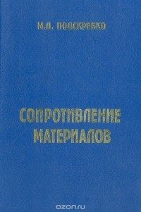 Михаил Подскребко - Сопротивление материалов