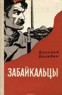 Василий Балябин - Забайкальцы. Книга 3