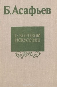 Борис Асафьев - О хоровом искусстве