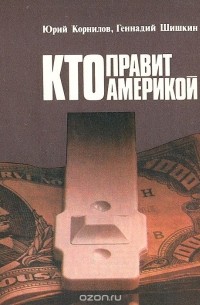  - Кто правит Америкой