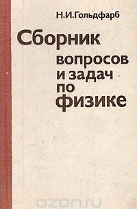 Сборник вопросов и задач по физике