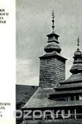 Памятники деревянного зодчества Закарпатья / Wooden Architectural Monuments of Trans-Carpathia
